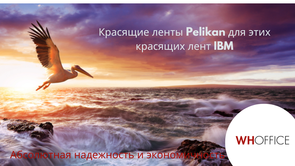 WHOffice - Эти ленты Pelikan заменяют ленты марки IBM