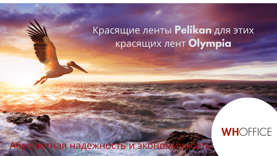 WHOffice - Эти ленты Pelikan заменяют ленты марки Olympia