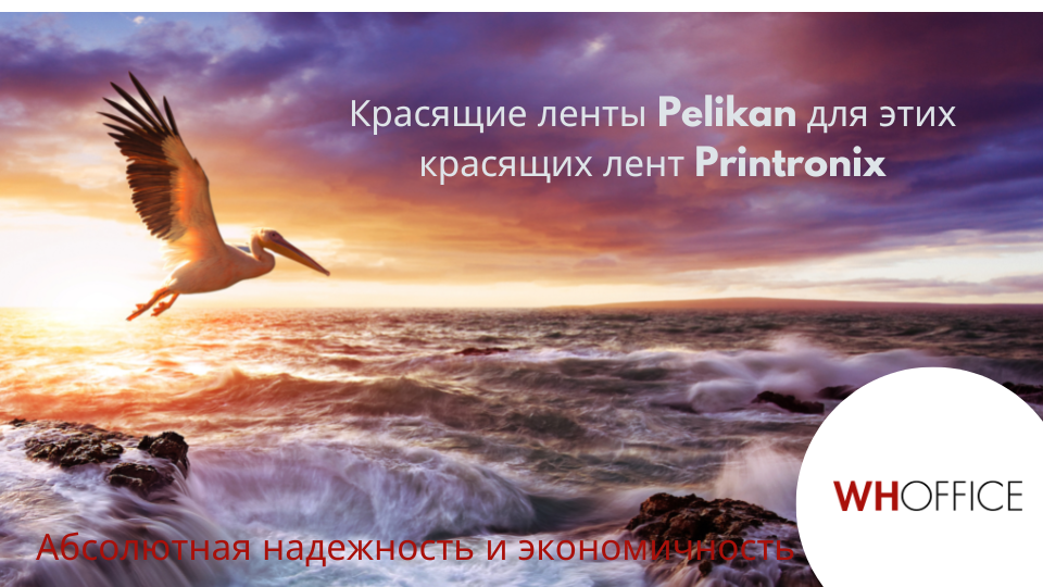 WHOffice - Эти ленты Pelikan заменяют ленты марки Printronix