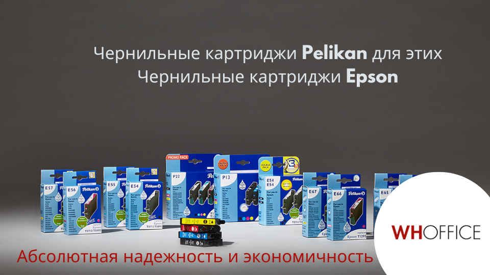WHOffice - Pelikan предлагает чернильные картриджи для устройств Epson