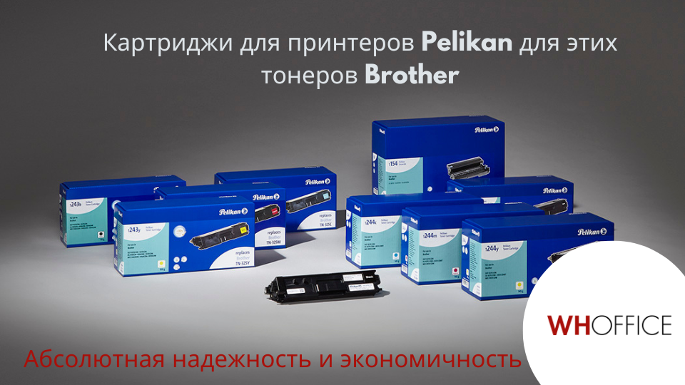 WHOffice - Картриджи Pelikan для принтеров Brother: высокое качество по низкой цене