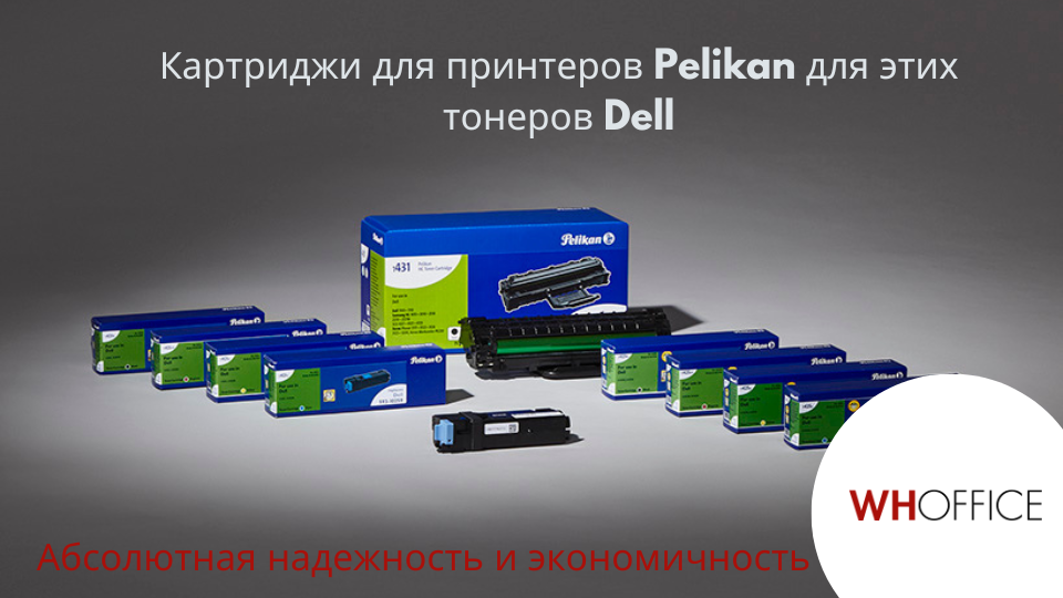 WHOffice - Картриджи Pelikan для принтеров Dell: высокое качество по низкой цене