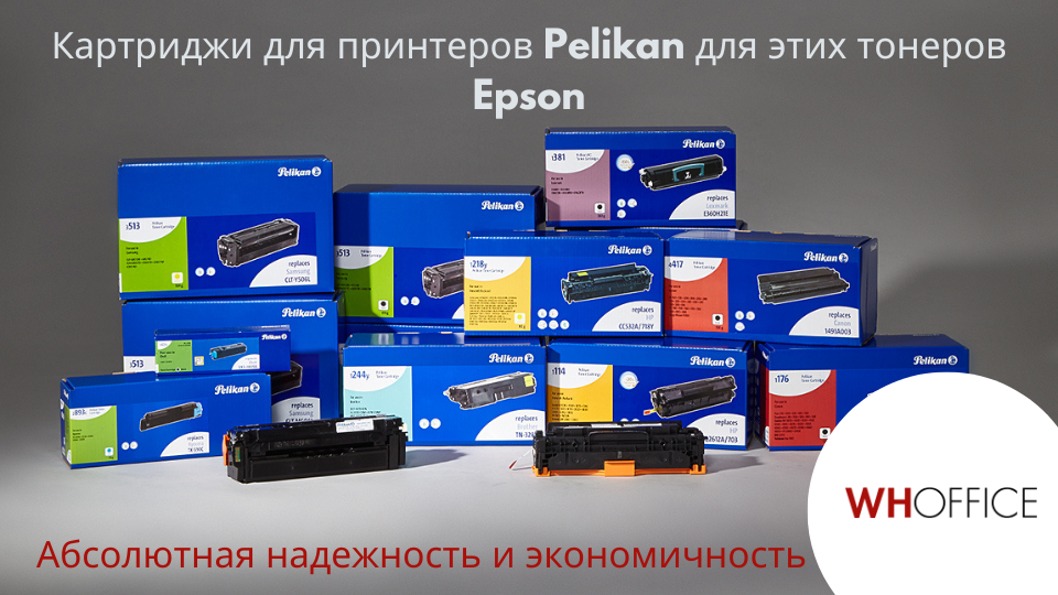WHOffice - Картриджи Pelikan для принтеров Epson: высокое качество по низкой цене