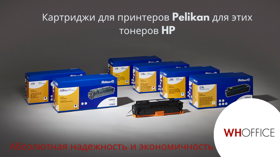 WHOffice - КАРТРИДЖИ ДЛЯ ПРИНТЕРОВ PELIKAN ЗАМЕНЯЮТ ТОНЕР-КАРТРИДЖИ МАРКИ HP