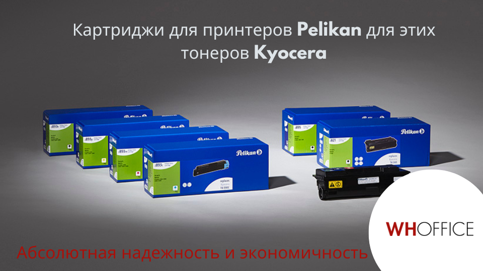 WHOffice - Картриджи Pelikan для принтеров Kyocera: высокое качество по низкой цене