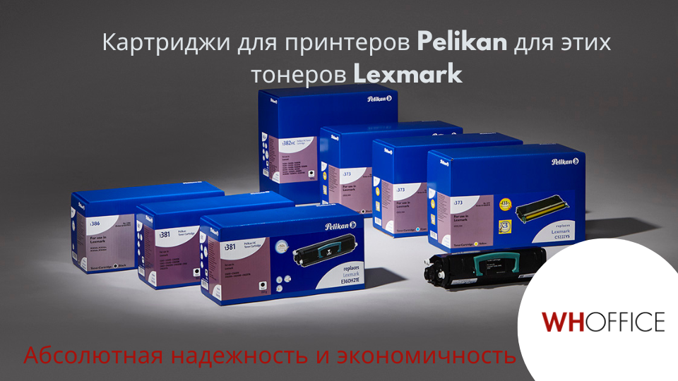 WHOffice - Картриджи Pelikan для принтеров Lexmark: высокое качество по низкой цене