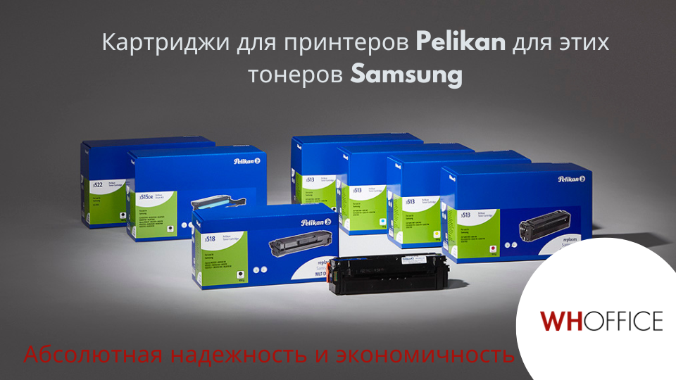WHOffice - Картриджи Pelikan для принтеров Samsung: высокое качество по низкой цене
